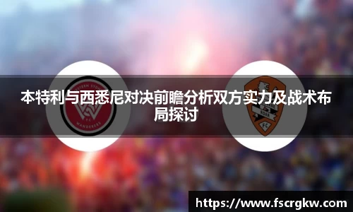 本特利与西悉尼对决前瞻分析双方实力及战术布局探讨