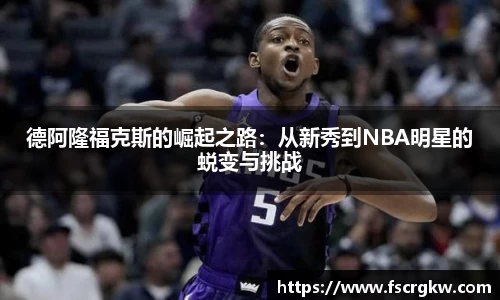 德阿隆福克斯的崛起之路：从新秀到NBA明星的蜕变与挑战