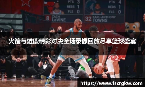 火箭与雄鹿精彩对决全场录像回放尽享篮球盛宴