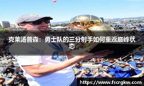 克莱汤普森：勇士队的三分射手如何重返巅峰状态