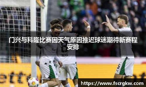 门兴与科隆比赛因天气原因推迟球迷期待新赛程安排