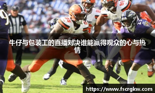 牛仔与包装工的直播对决谁能赢得观众的心与热情