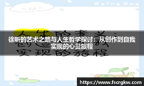 徐昕的艺术之路与人生哲学探讨：从创作到自我实现的心灵旅程