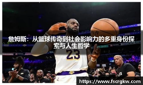 詹姆斯：从篮球传奇到社会影响力的多重身份探索与人生哲学