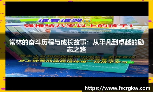常林的奋斗历程与成长故事：从平凡到卓越的励志之路