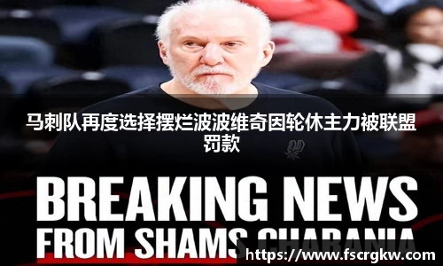马刺队再度选择摆烂波波维奇因轮休主力被联盟罚款