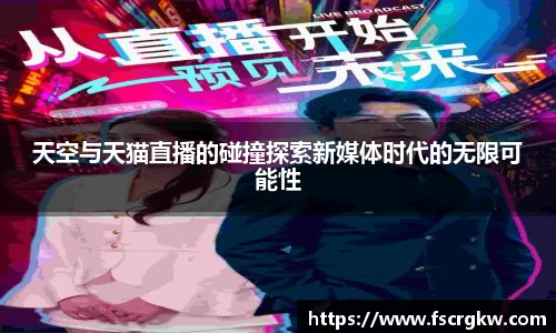 天空与天猫直播的碰撞探索新媒体时代的无限可能性