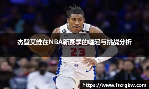 杰登艾维在NBA新赛季的崛起与挑战分析