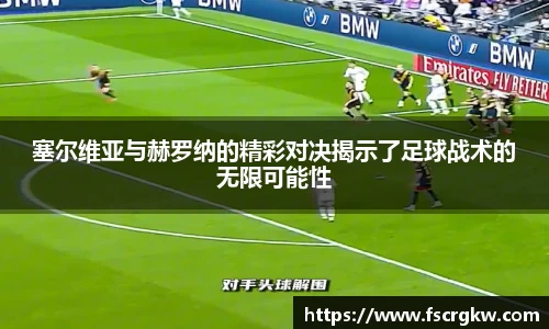 塞尔维亚与赫罗纳的精彩对决揭示了足球战术的无限可能性