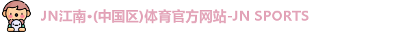 JN体育